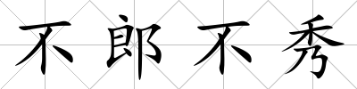 不郎不秀
