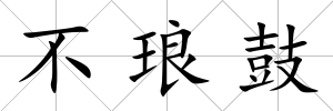 不瑯鼓