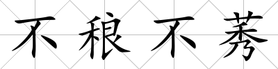 不稂不莠