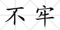 不牢