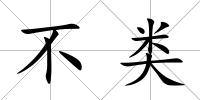 不類