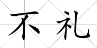不禮