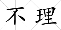 不理