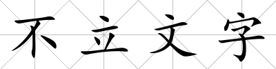 不立文字