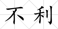 不利