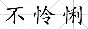 不憐悧