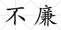 不廉