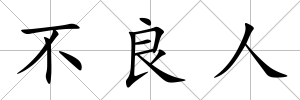 不良人
