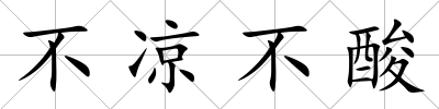不涼不酸