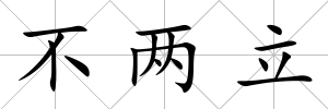 不兩立