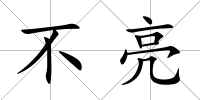 不亮
