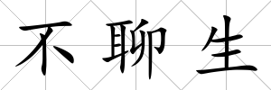 不聊生