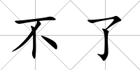 不了