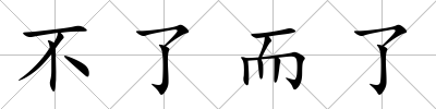 不了而了
