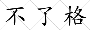不了格