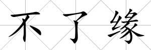 不了緣