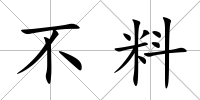 不料