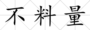 不料量