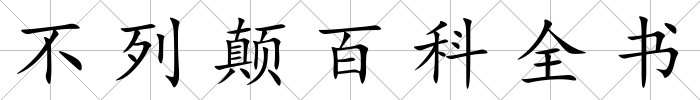 不列顛百科全書