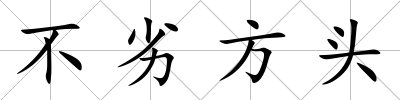 不劣方頭