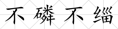 不磷不緇