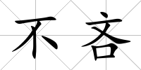不吝
