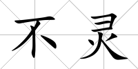 不靈