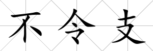 不令支