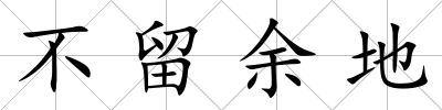 不留余地