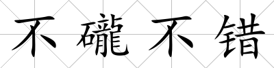 不礲不錯(cuò)