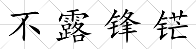 不露鋒铓