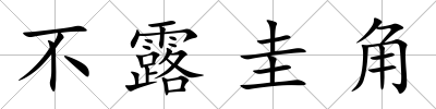 不露圭角