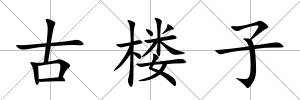 古樓子