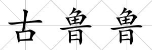 古魯魯