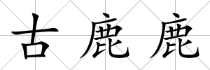 古鹿鹿