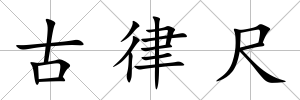 古律尺