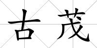 古茂