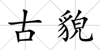 古貌