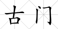 古門