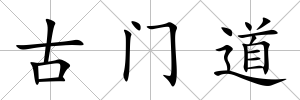 古門道