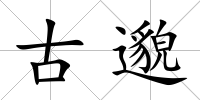 古邈