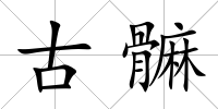 古髍