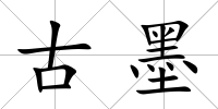 古墨