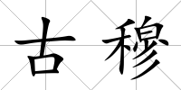古穆
