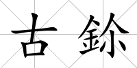 古鉩