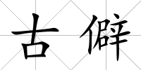 古僻