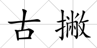 古撇