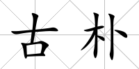 古樸