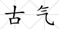古氣