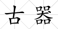 古器